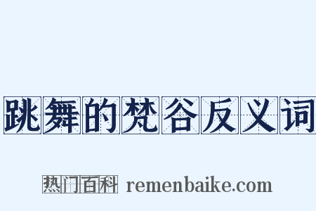 跳舞的梵谷反义词是什么意思的图片